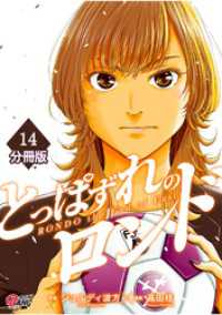 とっぱずれのロンド【分冊版】（14） マンガBANGコミックス