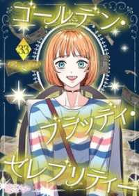 恋するｿﾜﾚ<br> ゴールデン・ブラッディ・セレブリティー【タテヨミ】 33