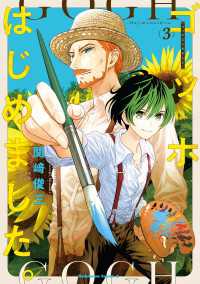 角川コミックス・エース<br> ゴッホはじめました。（３）