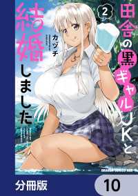 田舎の黒ギャルJKと結婚しました【分冊版】　10 ドラゴンコミックスエイジ
