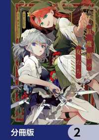 東方Project二次創作シリーズ　紅魔館の女たち【分冊版】　2 電撃コミックスEX