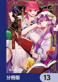 東方Project二次創作シリーズ　紅魔館の女たち【分冊版】　13 電撃コミックスEX