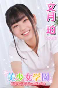 美少女学園　文月珀　Part.62 美少女学園