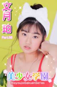 美少女学園　文月珀　Part.56 美少女学園