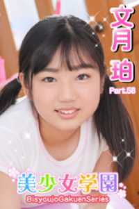 美少女学園<br> 美少女学園　文月珀　Part.58