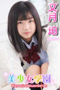 美少女学園　文月珀　Part.60 美少女学園