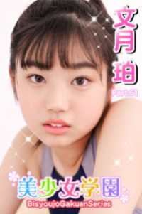 美少女学園　文月珀　Part.61 美少女学園