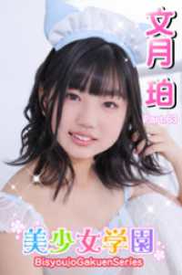 美少女学園　文月珀　Part.63 美少女学園