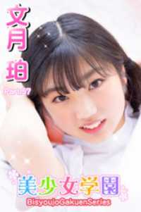美少女学園　文月珀　Part.57 美少女学園