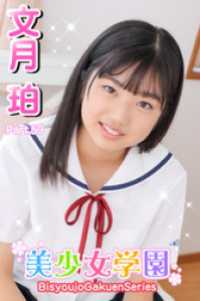 美少女学園<br> 美少女学園　文月珀　Part.59