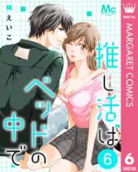 マーガレットコミックスDIGITAL<br> 推し活はベッドの中で 6