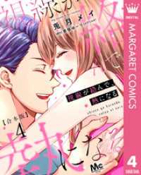 【合本版】視線が絡んで、熱になる 4 【描き下ろしマンガつき】 マーガレットコミックスDIGITAL
