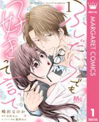 ふしだらでも好きって言って 1 マーガレットコミックスDIGITAL