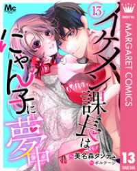 マーガレットコミックスDIGITAL<br> イケメン課長はにゃん子に夢中 13