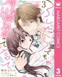 ふしだらでも好きって言って 3 マーガレットコミックスDIGITAL