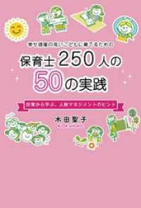 幸せ感度の高い子供を育てるための保育士250人の50の実践保育から学ぶ、人材マネジメントのヒント