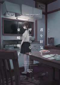 君を狂気と呼ぶのなら（新潮文庫nex） 新潮文庫nex