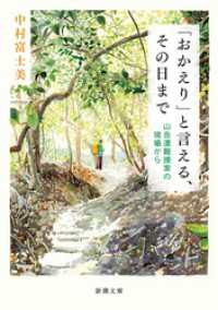 「おかえり」と言える、その日まで―山岳遭難捜索の現場から―（新潮文庫） 新潮文庫
