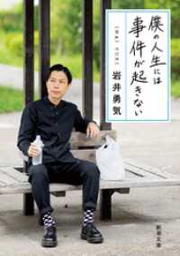 新潮文庫<br> 僕の人生には事件が起きない（新潮文庫）