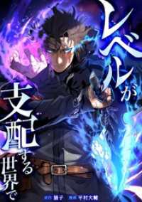 レベルが支配する世界で第9話 少年ブレイブ
