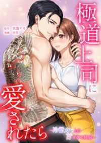 comic 恋とカシス<br> 極道上司に愛されたら～冷徹カレとの甘すぎる同居～第14話