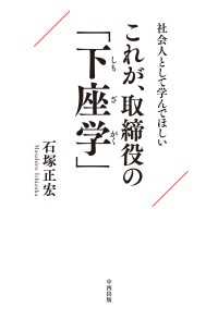 社会人として学んでほしい これが、取締役の「下座学」