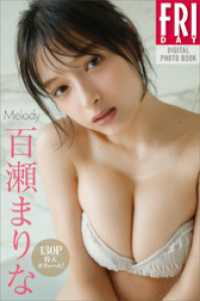 百瀬まりな　Ｍｅｌｏｄｙ　１３０Ｐ特大ボリューム！　ＦＲＩＤＡＹデジタル写真集
