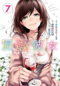 泥酔彼女 7巻