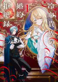 冷血貴族の婚約拒絶録～オレは絶対に、結婚などしない～ 1巻 SQEXノベル