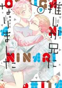 推しが兄になりました 9巻 ガンガンコミックスpixiv