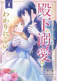 婚約したら「君は何もしなくていい」と言われました　殿下の溺愛はわかりにくい！ 1巻