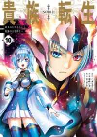 ガンガンコミックスＵＰ！<br> 貴族転生　～恵まれた生まれから最強の力を得る～ 10巻