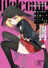 ガンガンコミックスＵＰ！<br> 難攻不落の魔王城へようこそ～デバフは不要と勇者パーティーを追い出された黒魔導士、魔王軍の最高幹部に迎えられる～ 12巻