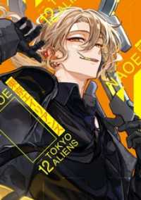 東京エイリアンズ 12巻 Gファンタジーコミックス