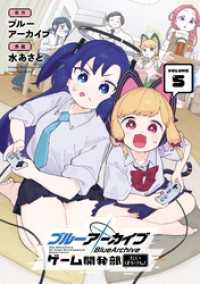 ブルーアーカイブ ゲーム開発部だいぼうけん！ 5巻 ガンガンコミックスONLINE