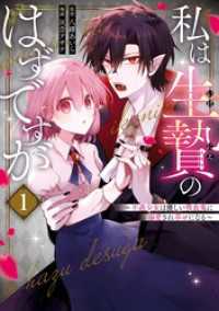 私は生贄のはずですが～不遇少女は優しい吸血鬼に溺愛され幸せになる～ 1巻 ガンガンコミックスＵＰ！