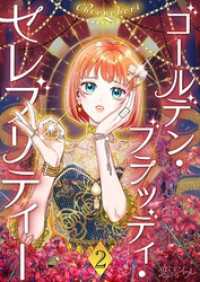 恋するｿﾜﾚ<br> ゴールデン・ブラッディ・セレブリティー（フルカラー） 2