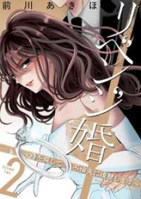 リベンジ婚～時を戻して不倫夫に復讐します～【描き下ろしおまけ付き特装版】 2 恋するソワレ＋