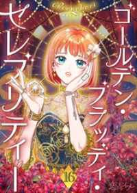 ゴールデン・ブラッディ・セレブリティー（フルカラー） 16 恋するｿﾜﾚ