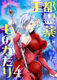 【合本版】王都霊薬ものがたり（4）（描き下ろしおまけ付き） COMICアンブル