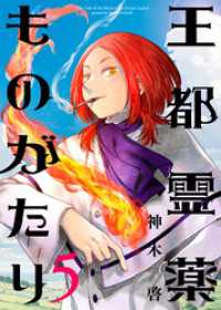 【合本版】王都霊薬ものがたり（5）（描き下ろしおまけ付き） COMICアンブル