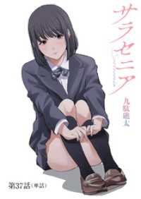 サラセニア【単話】（３７） ビッグコミックス