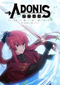 アドニス ～転生した女騎士は二度目の人生を宿敵に捧ぐ～（２７） デジコレ　マカロン