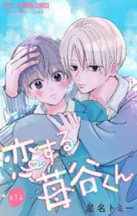 フラワーコミックス<br> 恋する苺谷くん【合本版】（１）