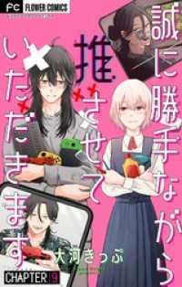 誠に勝手ながら推させていただきます【マイクロ】（９） フラワーコミックス