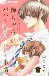 梅ちゃんパパのあっちの事情【合本版】（１） フラワーコミックス