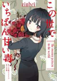 小学館クリエイティブ単行本<br> この世でいちばん甘い毒