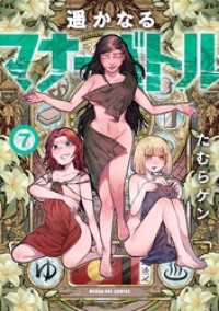 マンガワンコミックス<br> 遥かなるマナーバトル（７）