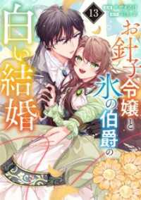お針子令嬢と氷の伯爵の白い結婚【単話】（１３） マンガワン女子部