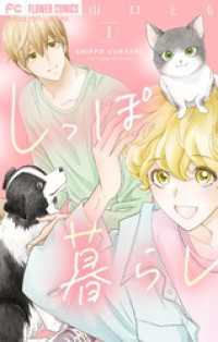 しっぽ暮らし ペット可物件の優しい隣人たち【合本版】（１） フラワーコミックス